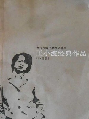 cover image of 王小波经典作品 (Classics of Wang Xiaobo)